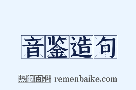 音鉴造句是什么意思的图片
